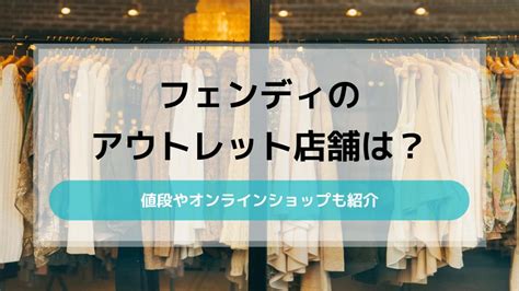 フェンディのアウトレット店舗は？値段やオンラインショップも 